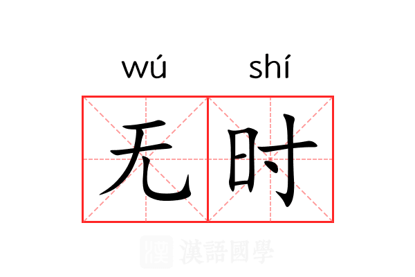 无时 无时