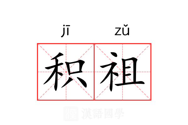 积祖