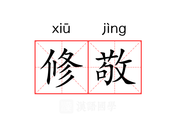 修敬 修敬
