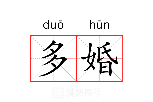 多婚 多婚