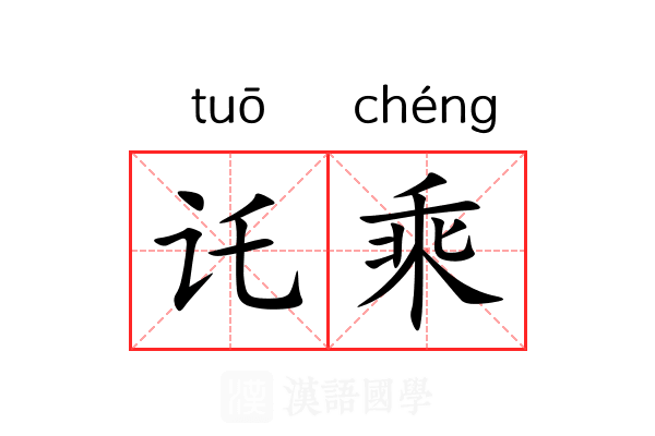 讬乘 讬乘