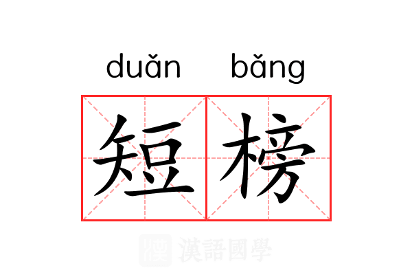 短榜 短榜