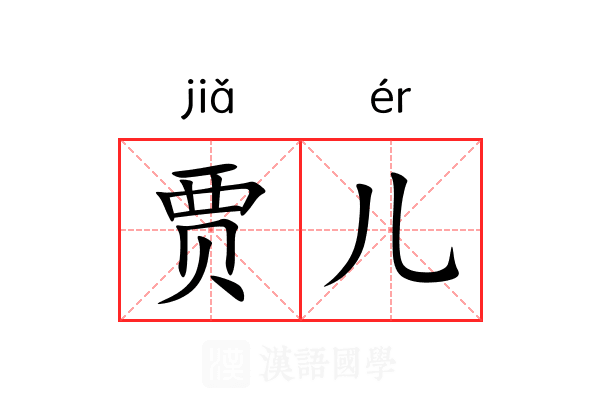 贾儿 贾儿