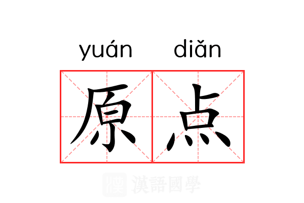 原点 原点