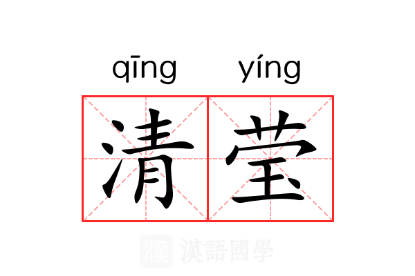 清莹 清莹