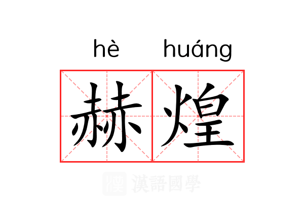 赫煌