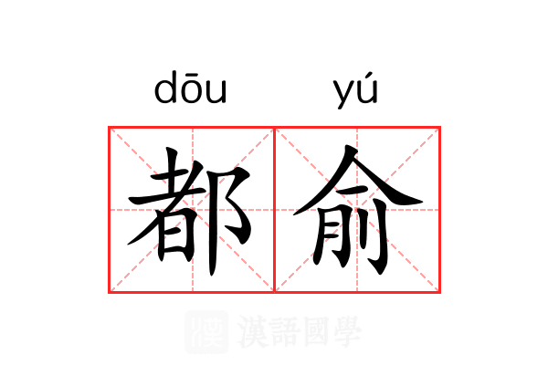 都俞