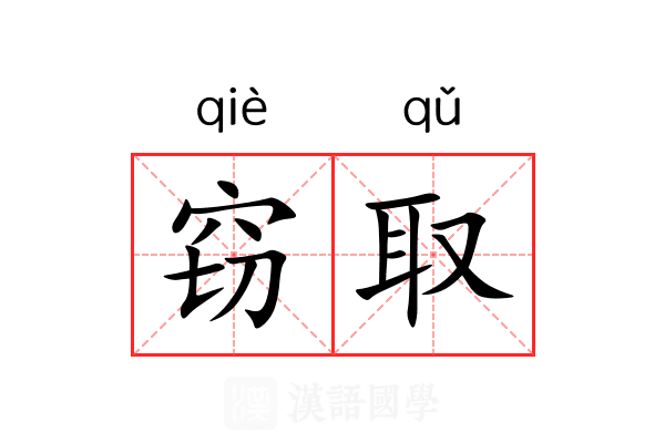窃取