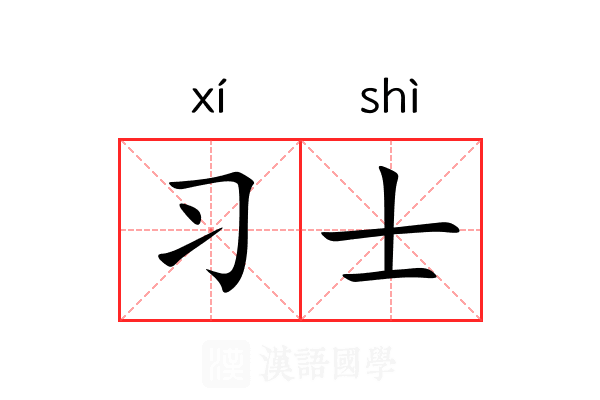 习士 习士