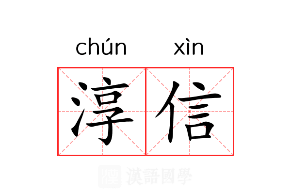 淳信 淳信