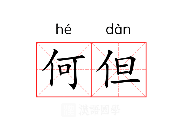 何但