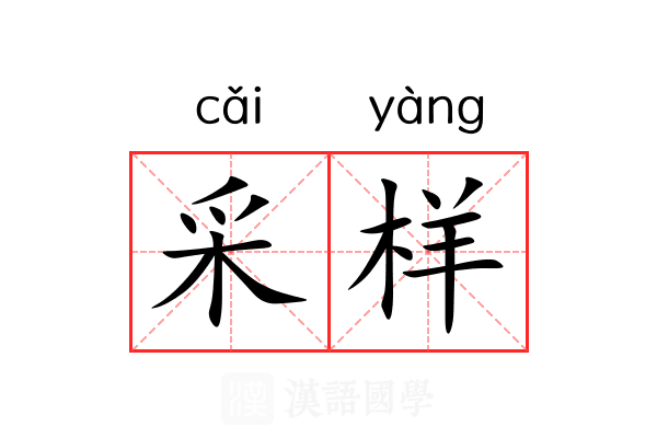 采样 采样