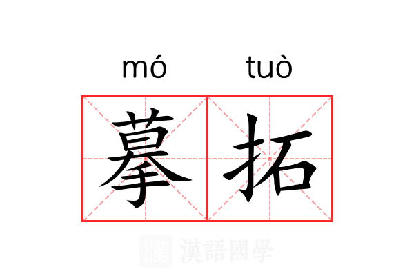 摹拓 摹拓