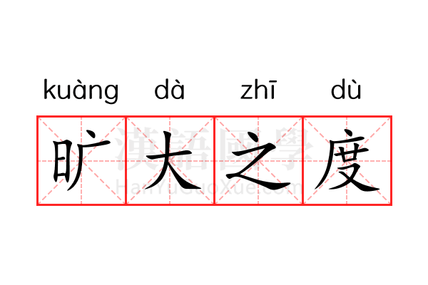 旷大之度 旷大之度
