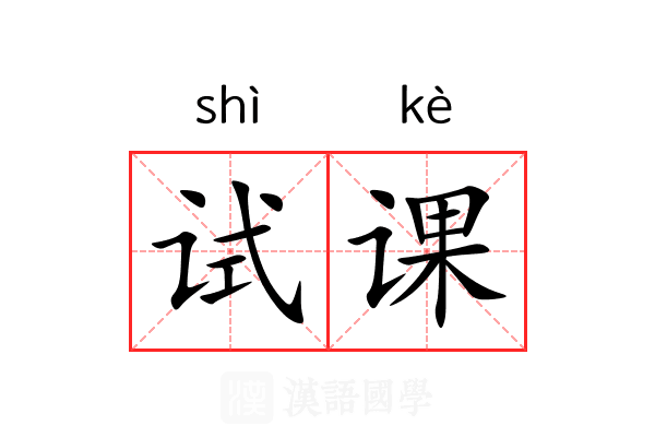 试课 试课