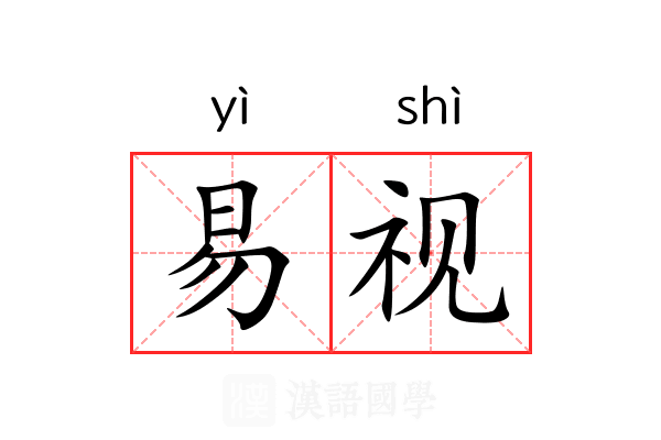 易视 易视