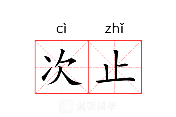 次止 次止