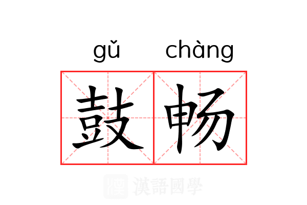 鼓畅