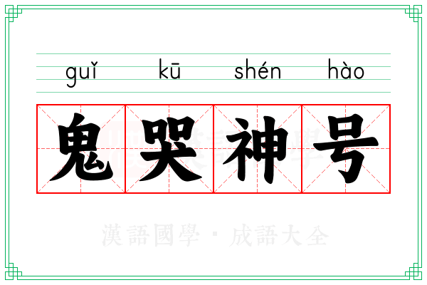 鬼哭神号 鬼哭神号
