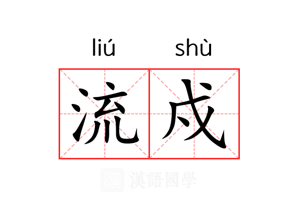 流戍