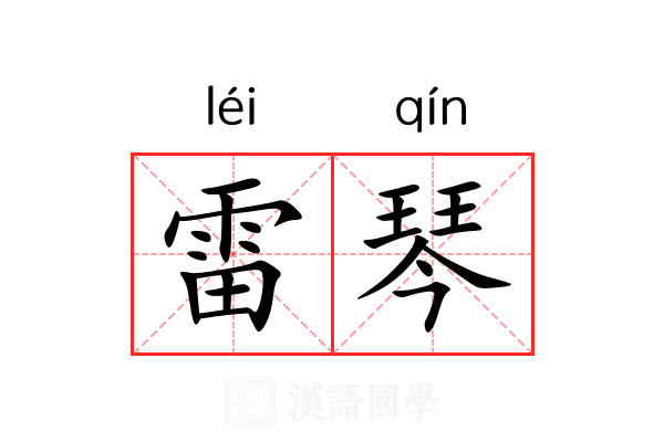 雷琴 雷琴