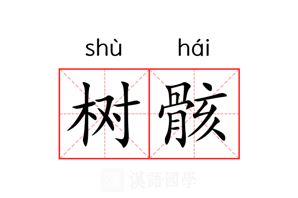 树骸