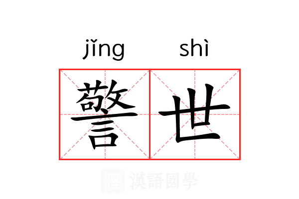 警世
