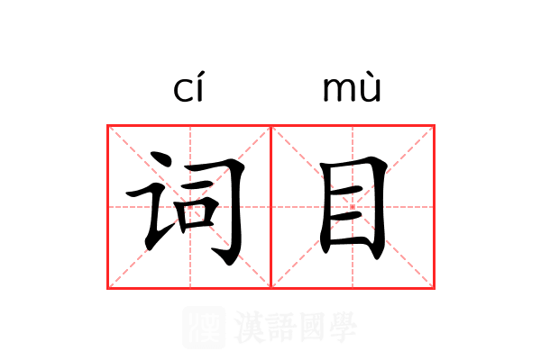 词目