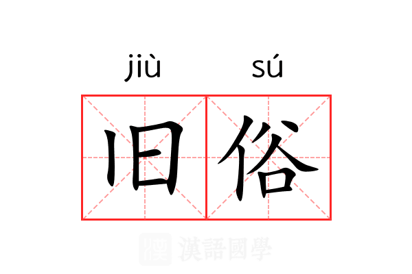 旧俗 旧俗