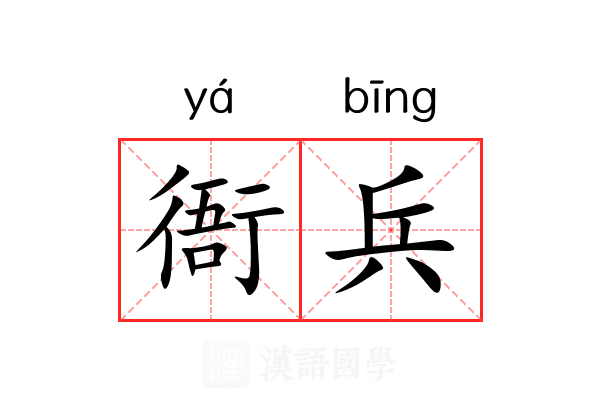 衙兵