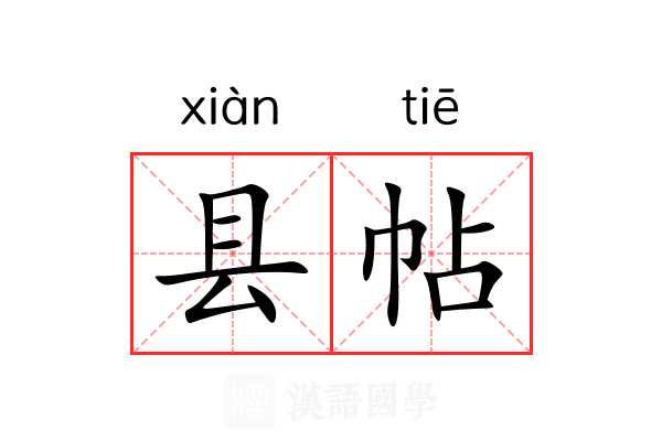 县帖 县帖