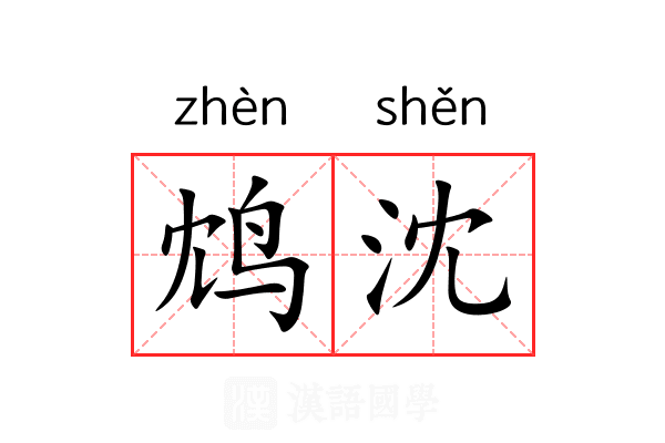 鸩沈