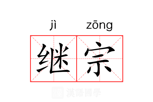 继宗 继宗