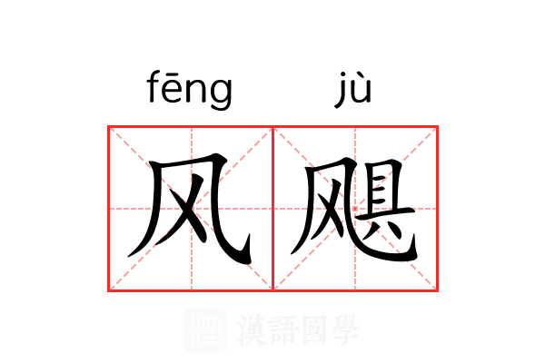 风飓 风飓