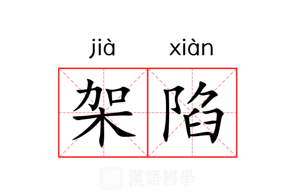 架陷 架陷