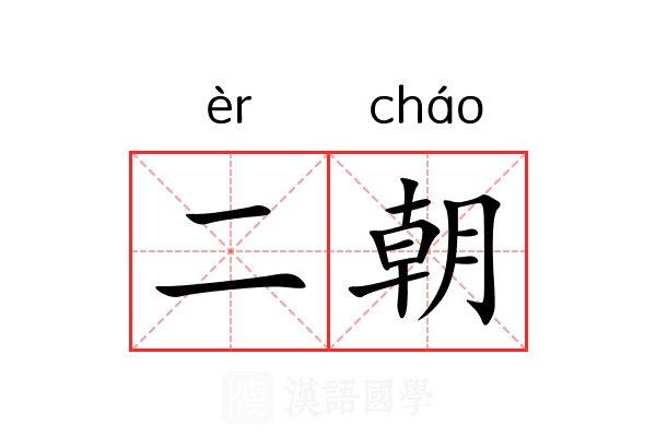 二朝 二朝