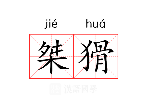 桀猾