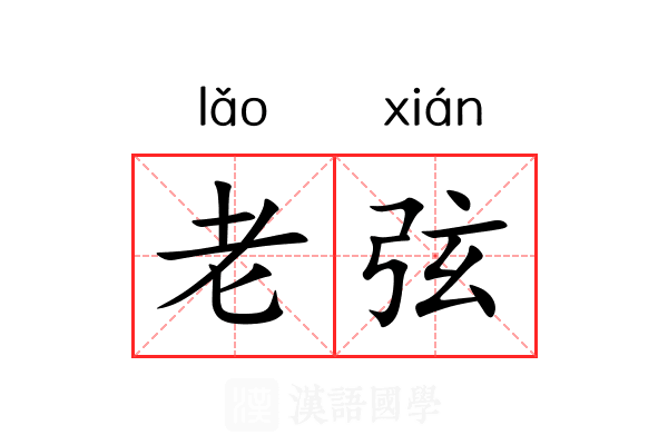 老弦