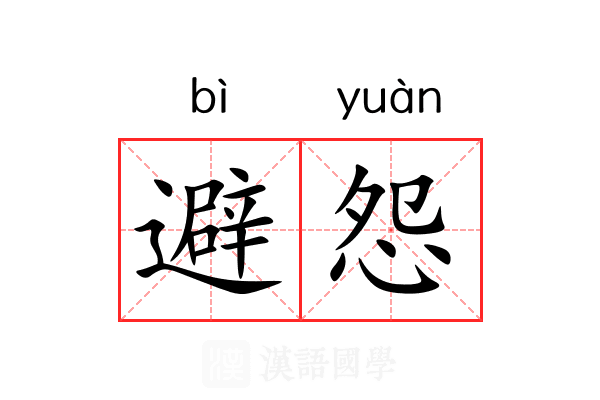 避怨