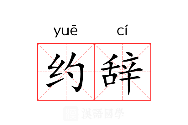 约辞 约辞
