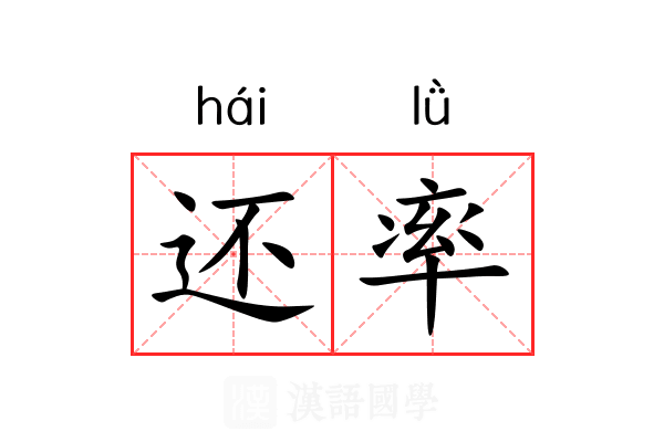 还率