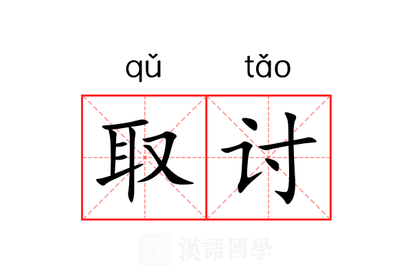 取讨 取讨