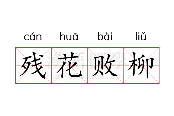 残花败柳 残花败柳