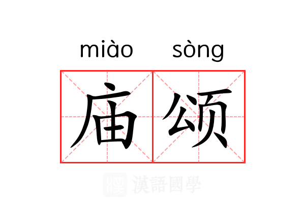 庙颂