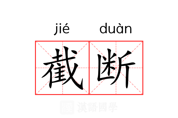 截断 截断