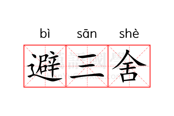 避三舍 避三舍