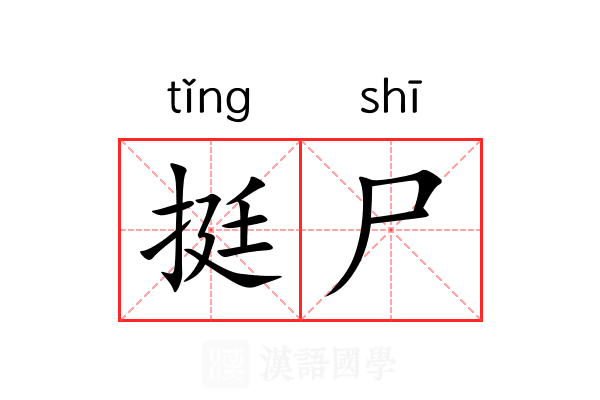 挺尸