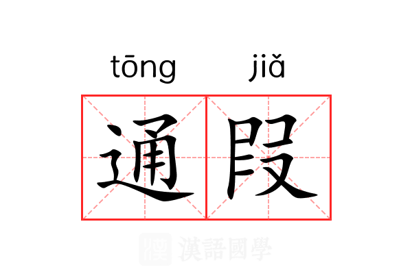 通叚 通叚