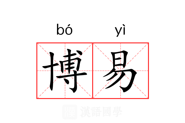 博易