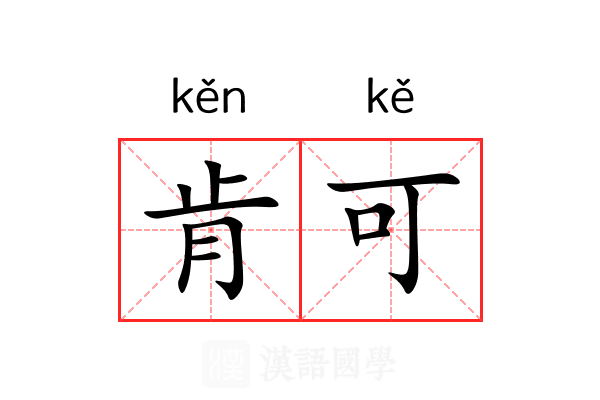 肯可 肯可